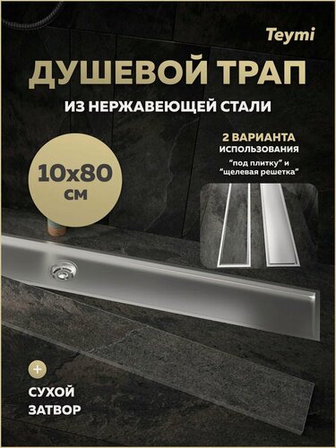 Изображение товара Трап для душа под плитку с сухим затвором вертикальный выпуск Teymi Aina 10х80 нержавеющая сталь T90361