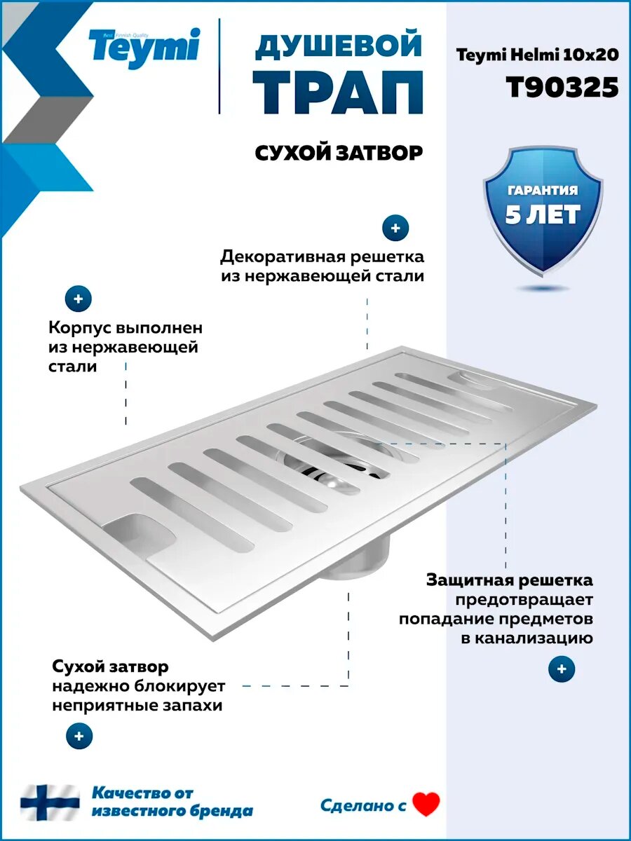 Трап для душа с сухим затвором вертикальный выпуск Teymi Helmi 10х20 c решеткой нержавеющая сталь T90325 — фото 1