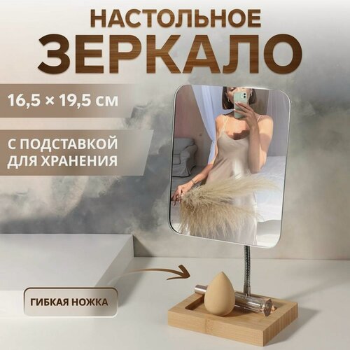 Изображение товара Зеркало с подставкой BAMBOO, на гибкой ножке, 16.5×26 см, (16.5×19.5 см), бамбуковое