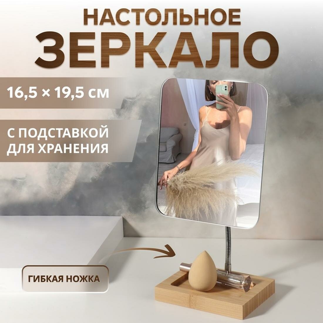 Зеркало с подставкой для хранения «BAMBOO», на гибкой ножке, зеркальная поверхность 16,5 × 19,5 см