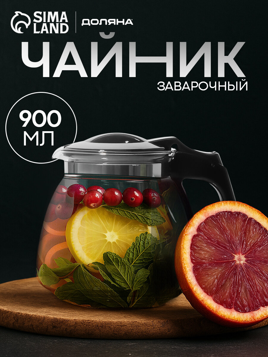 Чайник стеклянный заварочный Доляна «Иллюзия» 900 мл с металлическим ситом цвет чёрный