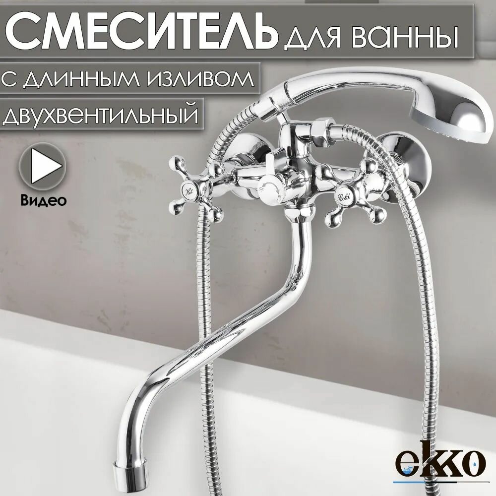 Смеситель для ванны Ekko двухвентильный длинный излив E26020