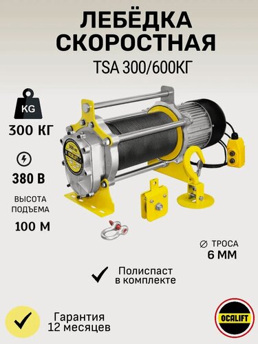 Изображение товара Лебедка электрическая строительная OCALIFT TSA : 300/600кг, 100м, 380в (алюминиевый корпус)