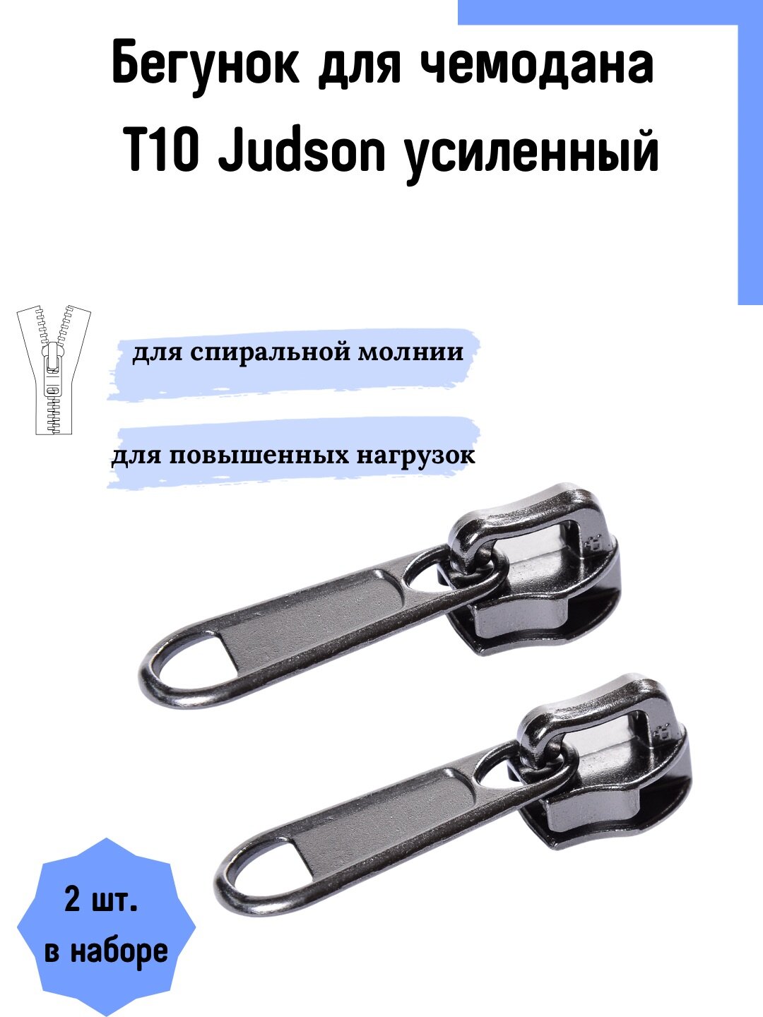 Бегунок для чемодана Judson T10, усиленный, темная гальваника матовая, 2 шт. в наборе