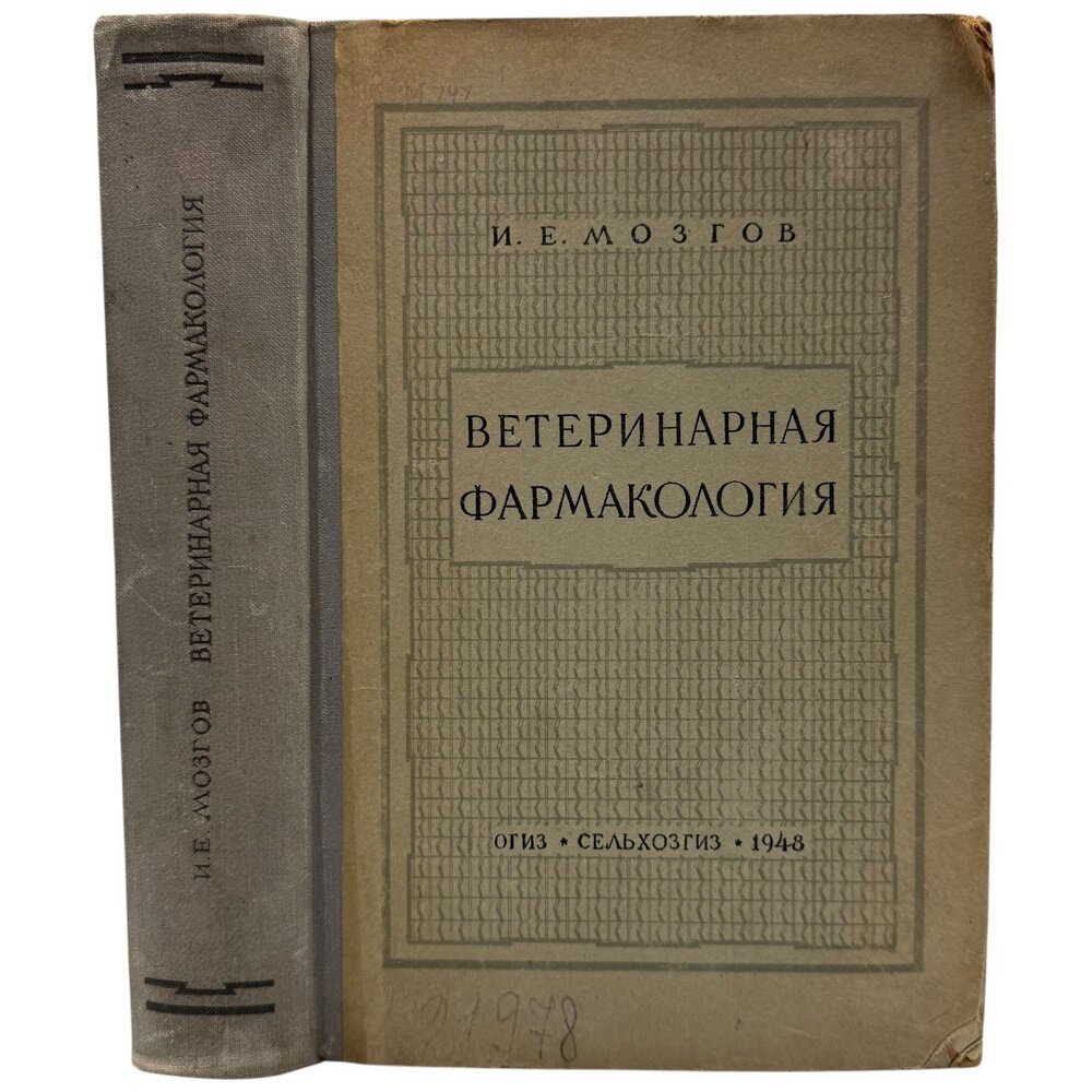 И. Е. Мозгов "Ветеринарная фармакология" 1948 г. Сельхозгиз, СССР