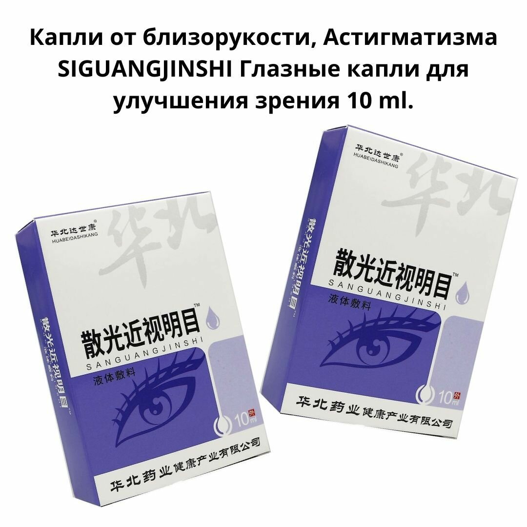 Картинки Капли от близорукости, Астигматизма SIGUANGJINSHI Глазные капли для улучшения зрения 10 ml.