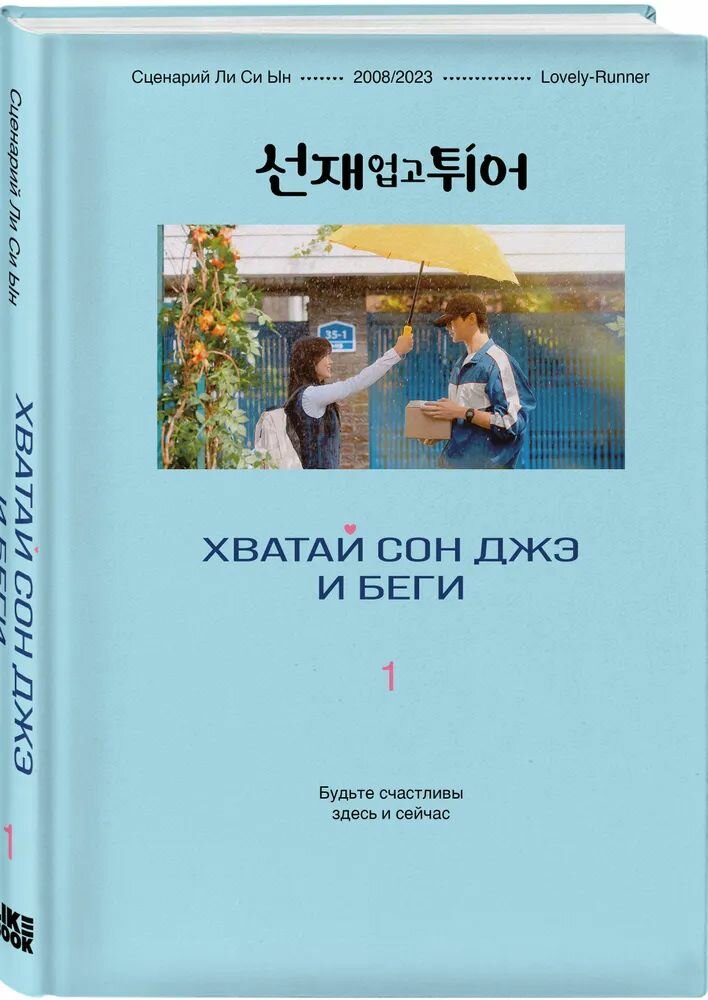 Хватай Сон Джэ и беги. Том 1 (подарочное оформление) - фото №1