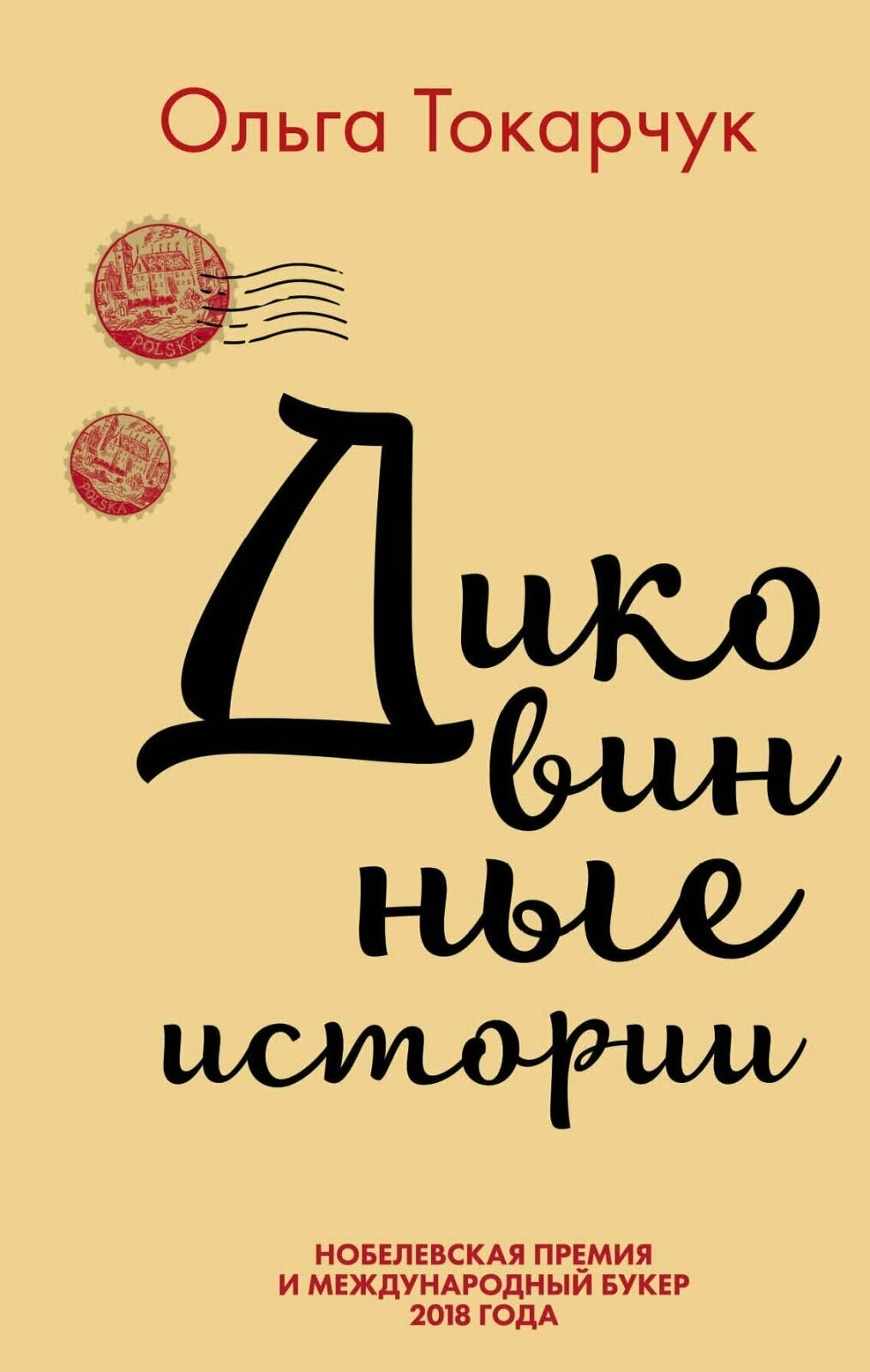 Комплект книг ЭКСМО Диковинные истории. Бегуны. 2 тома. О. Токарчук, 2023