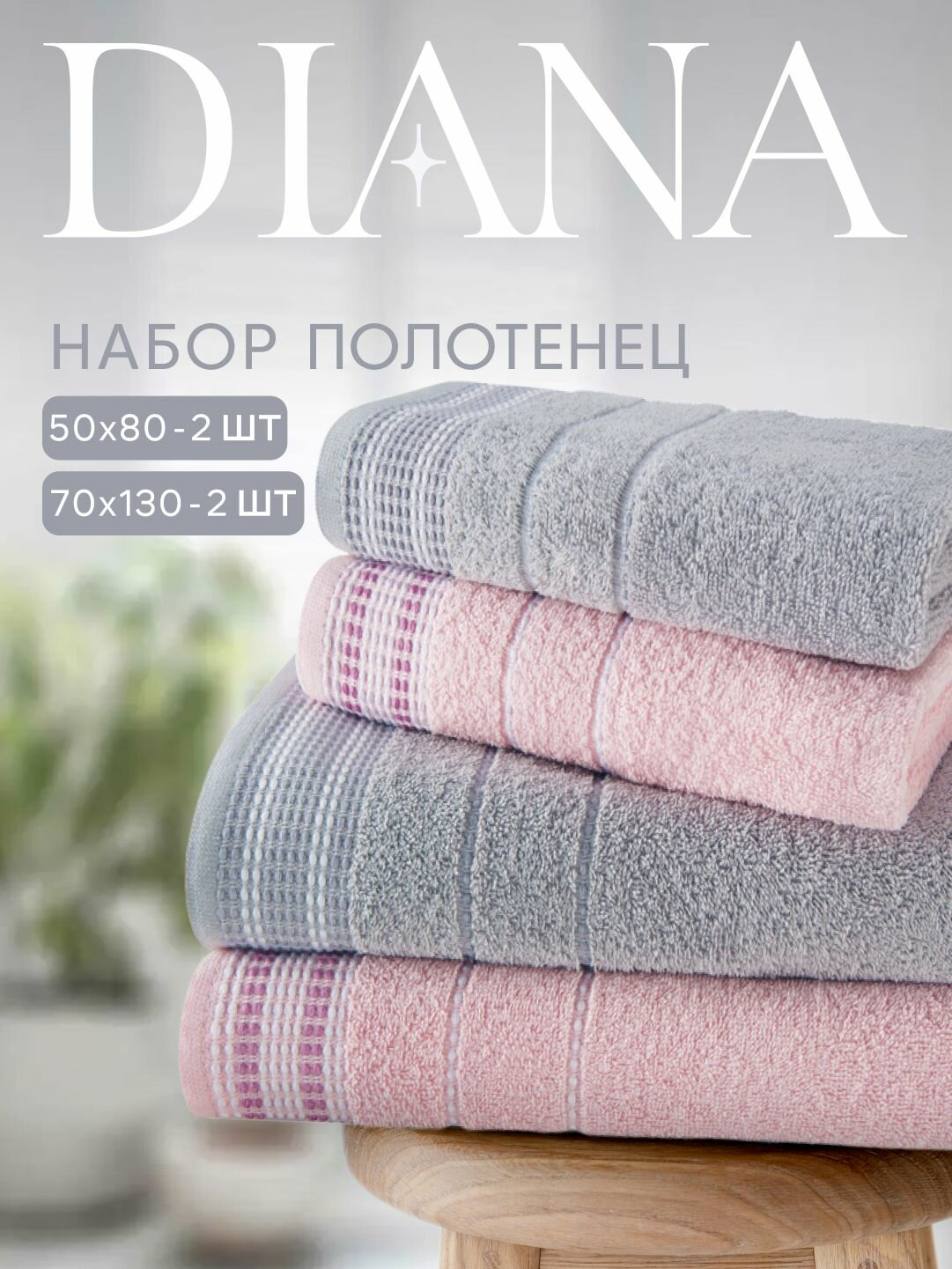 Набор полотенец махровых Diana "Лион", 4 шт, Нежно-розовый/Серебристый, 100% хлопок