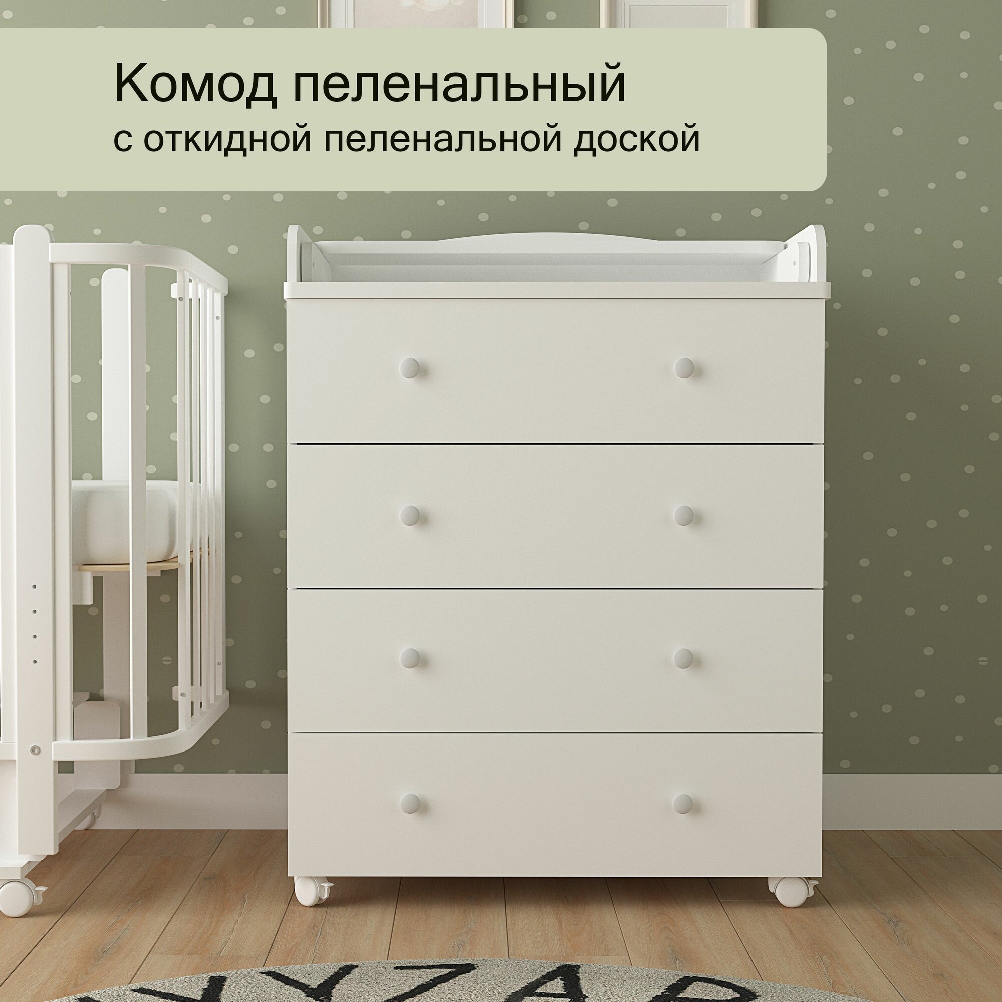 Комод пеленальный для новорожденных мультик 4 ящика Белый