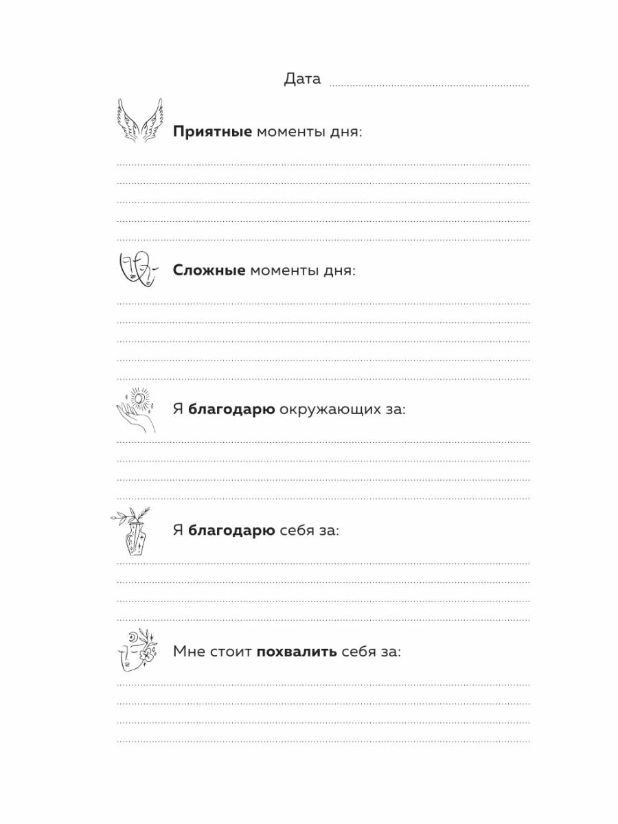 Дневник благодарности. Ежедневная практика для гармонизации