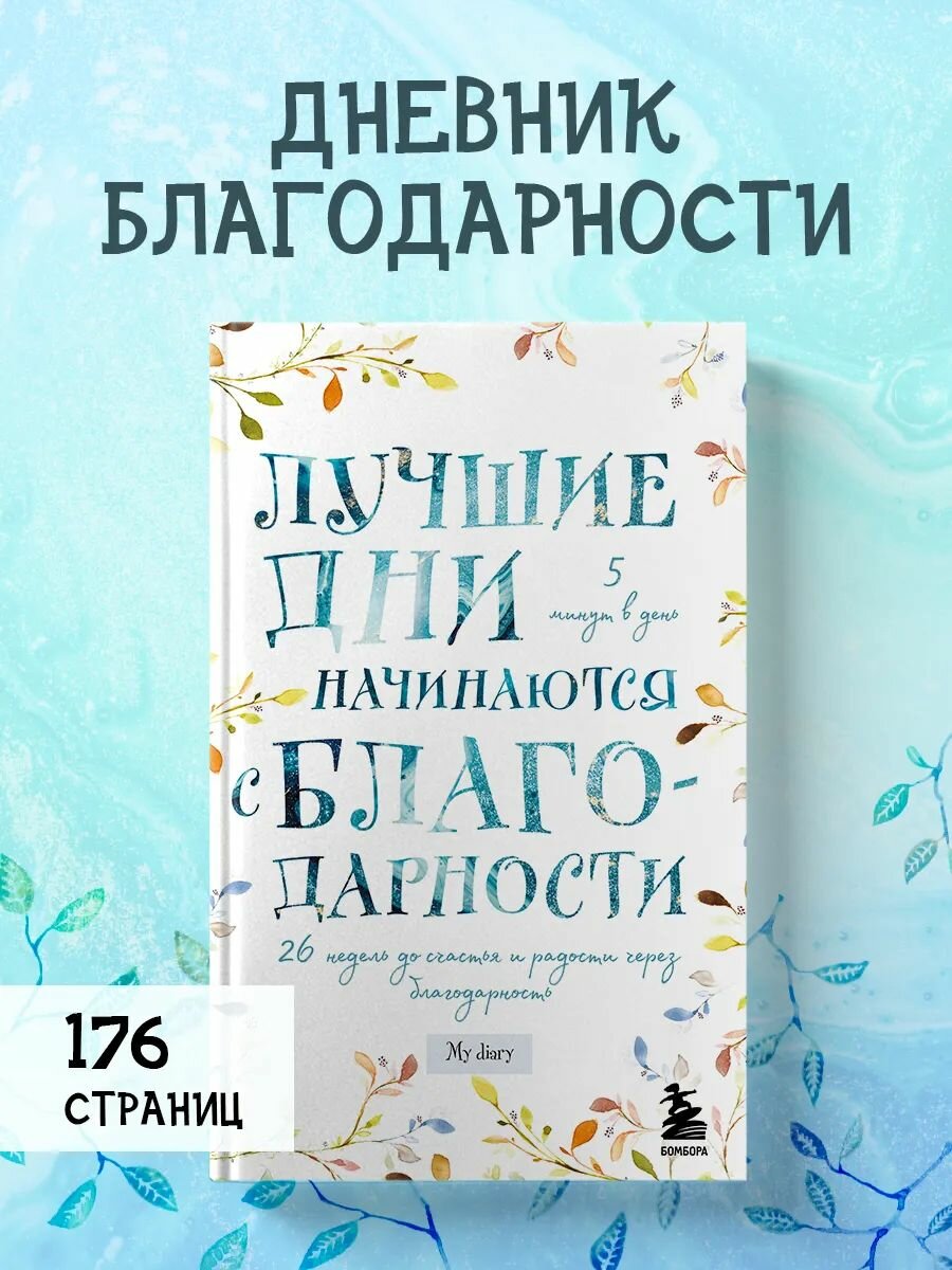 Дневник благодарности на 6 месяцев в подарок на 8 марта