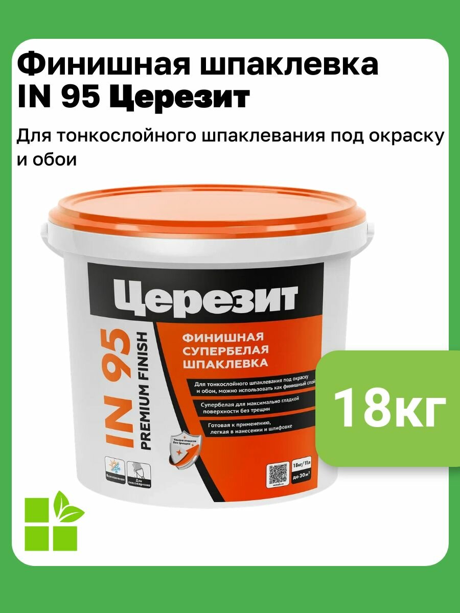 Готовая белая финишная полимерная шпаклевка Церезит IN 95, фасовка 18 кг