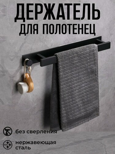 Изображение товара Держатель для полотенца в ванную комнату и кухню без сверления