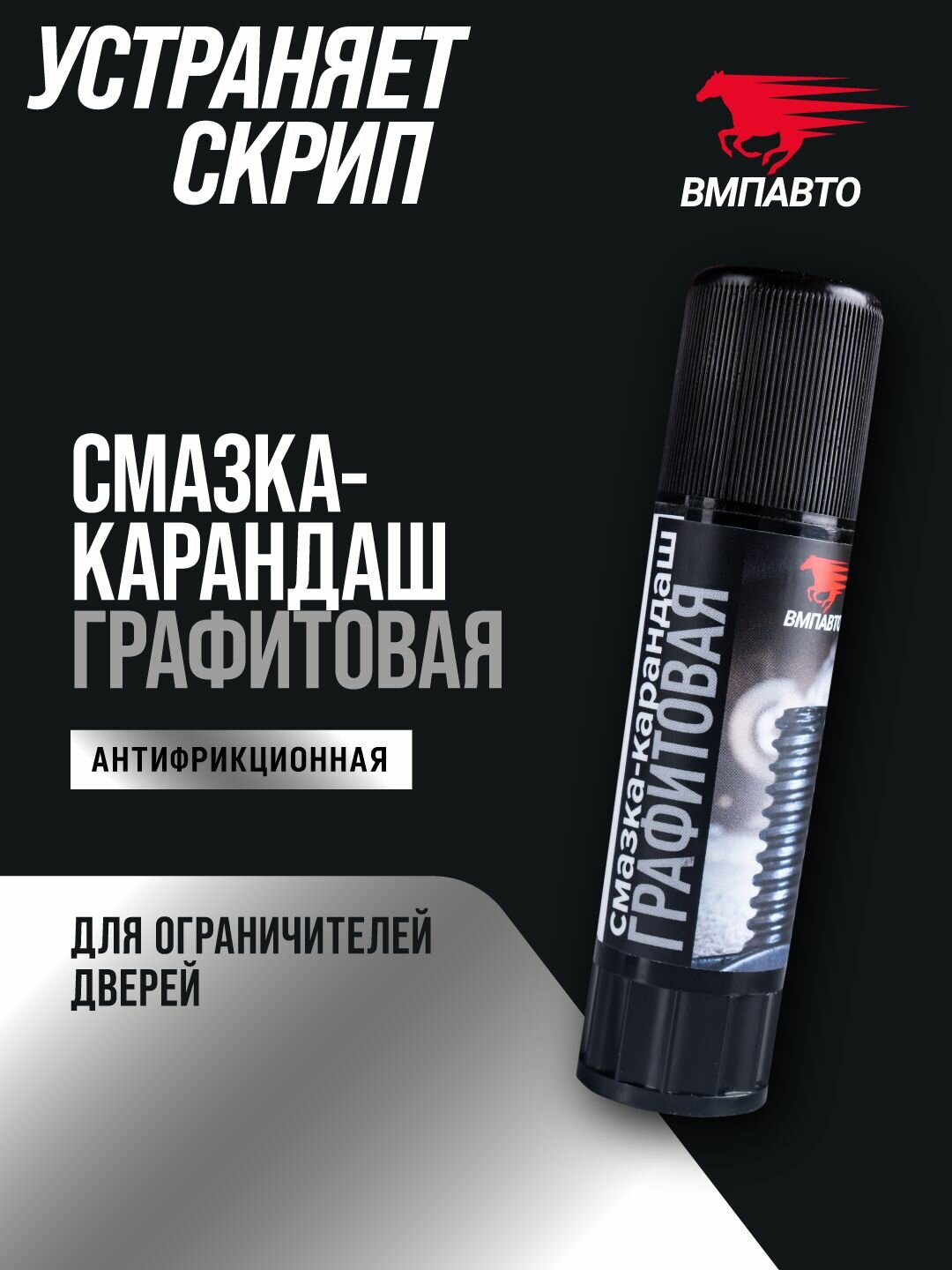 Антифрикционная графитовая смазка-карандаш, ВМПАВТО, 16 гр. тюбик