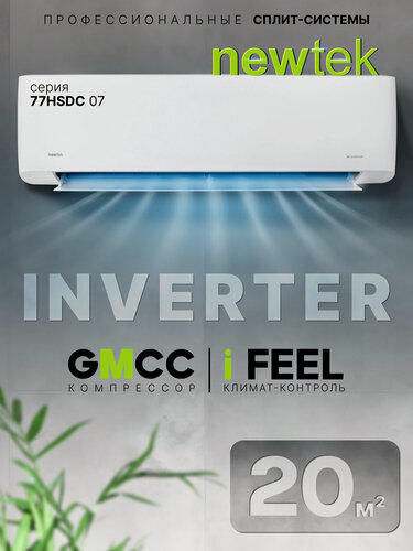 Изображение товара Сплит система инверторная NewTek NT-77HSDC07: 20 м2/ 4D-обдув/ A+/ Фильтр Silver Ion/ I-Feel/ Компрессор GMCC