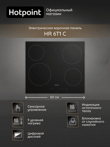 Изображение товара Электрическая варочная панель Hotpoint HR 6T1 C, 60 см, черный