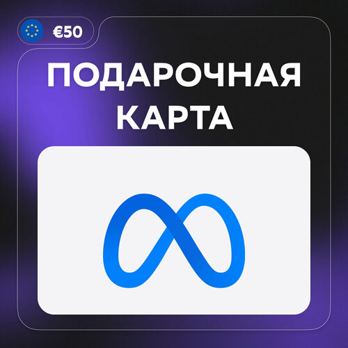 Подарочная карта Meta Quest Gift Card EU EUR 50 Meta Quest gift card 6127₽