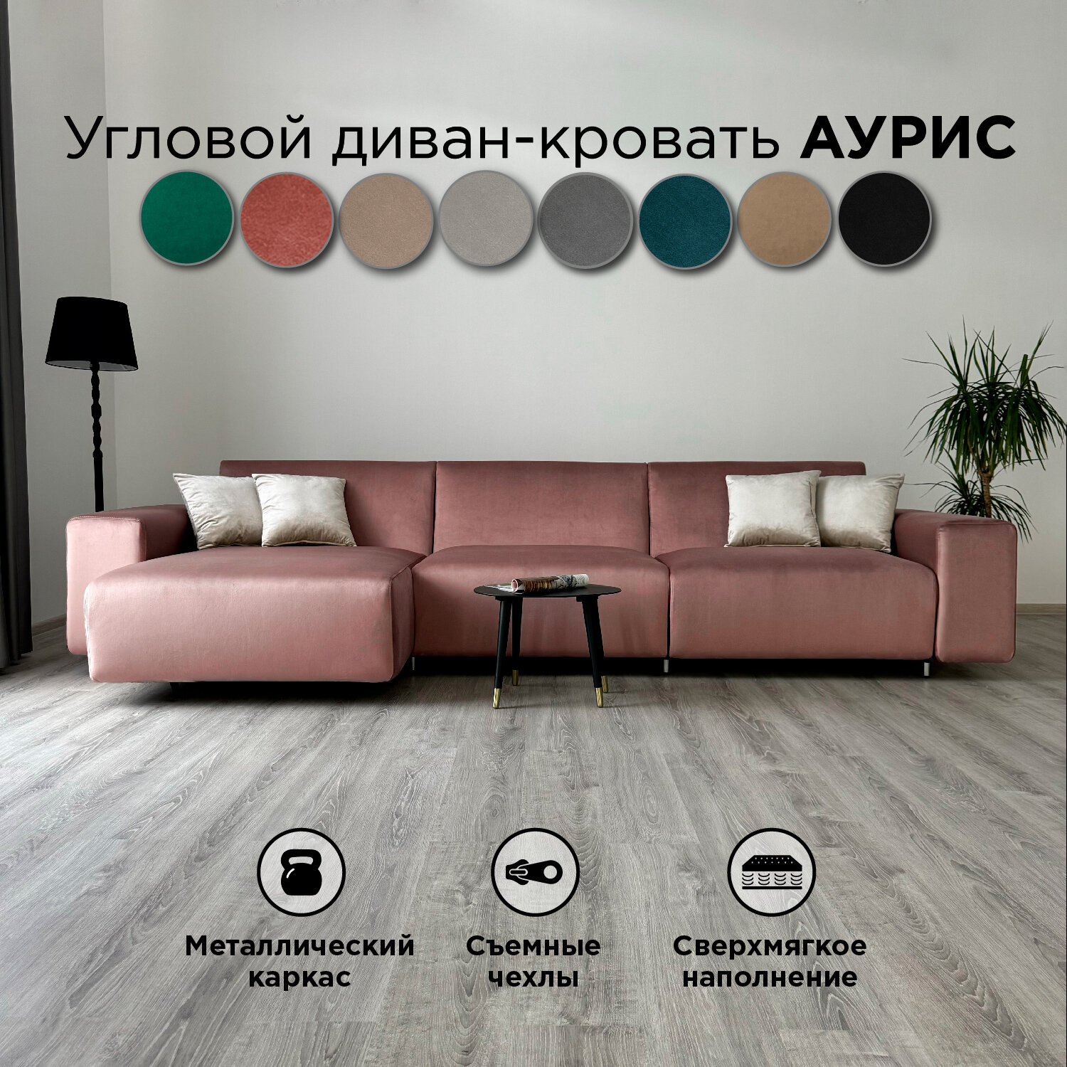 Диван-кровать Redsofa Аурис 360 см розовый waterproof. Раскладной угловой диван со съемными чехлами Редсофа, для дома и офиса.