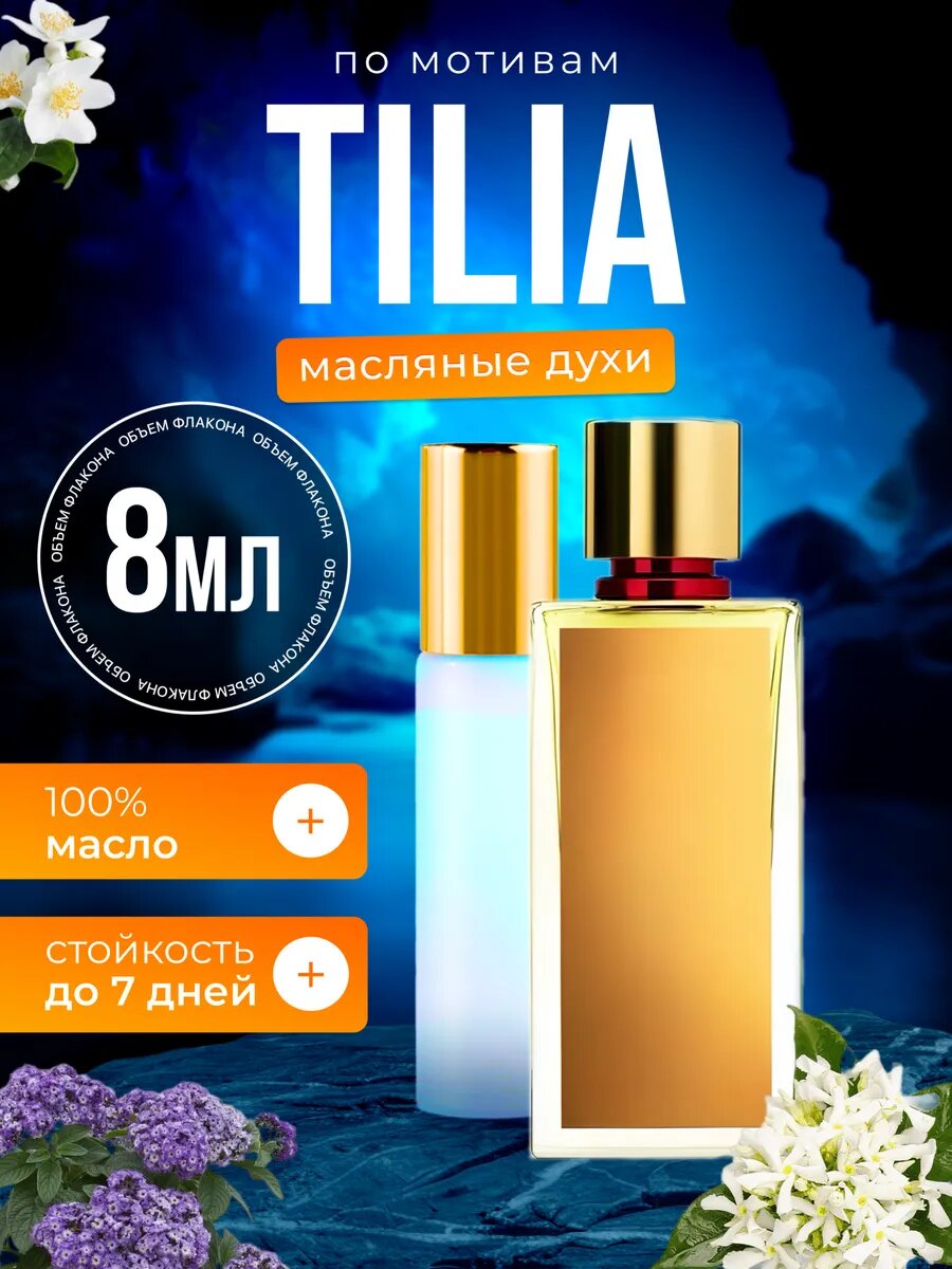 Духи Tilia Марк Антуан Барруа Тилия парфюм мужские женские
