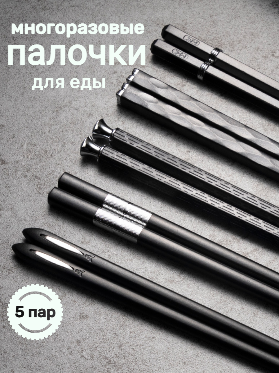 Китайские палочки многоразовые для суши роллов еды / Набор 5 шт