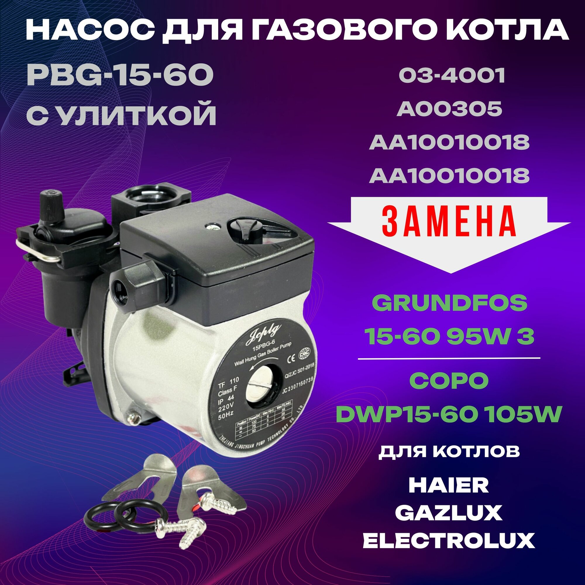 Насос циркуляционный скоростной 18/28/35W (против часовой) альт. PBG -15-60 3 - Grundfos и Copo для котла Haier, Gazlux, Electrolux (03-4001; A00305)