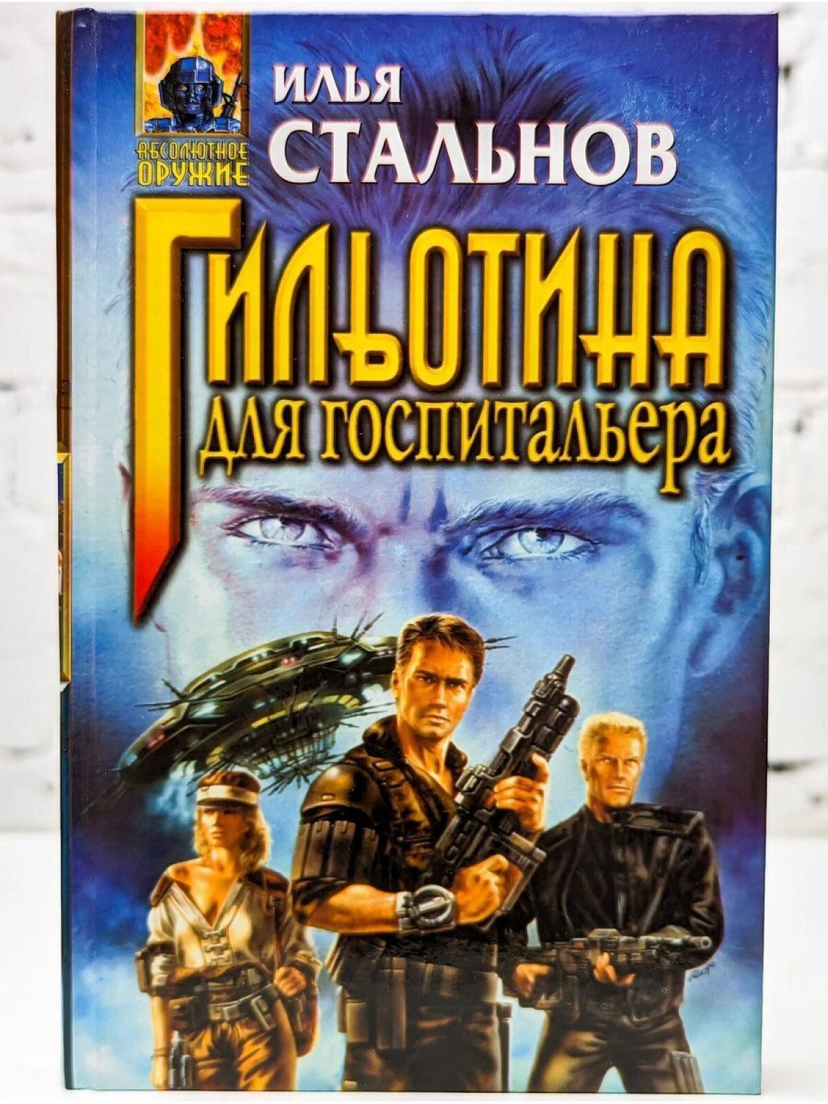 Гильотина для госпитальера
