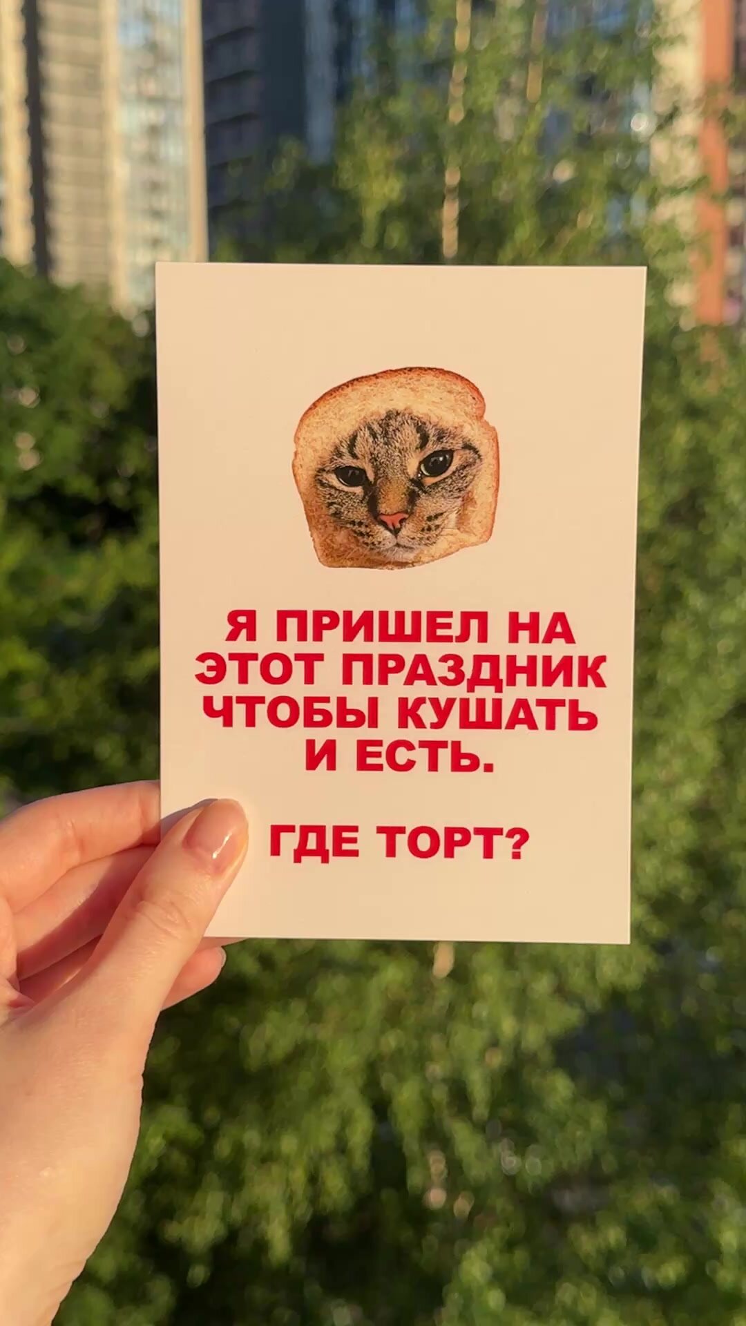 Открытка поздравительная "Пришел есть торт" от POZOLOTA А6, с текстом, 15x10 см, бумага — фото 1
