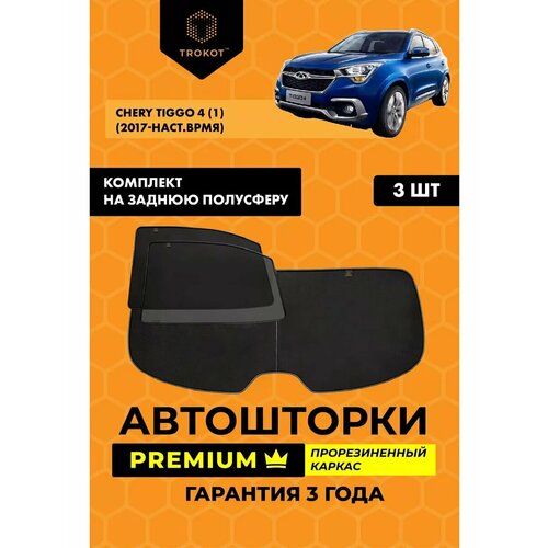 фото Trokot / автошторки premium на chery tiggo 4 (1) (2017-наст. врмя) внедорожник 5 дв, комплект на заднюю полусферу из 3 экранов