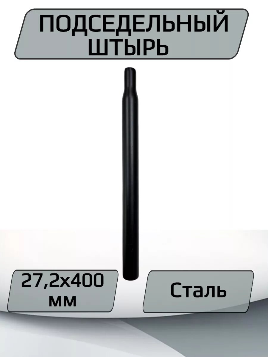 Подседельный штырь для велосипеда