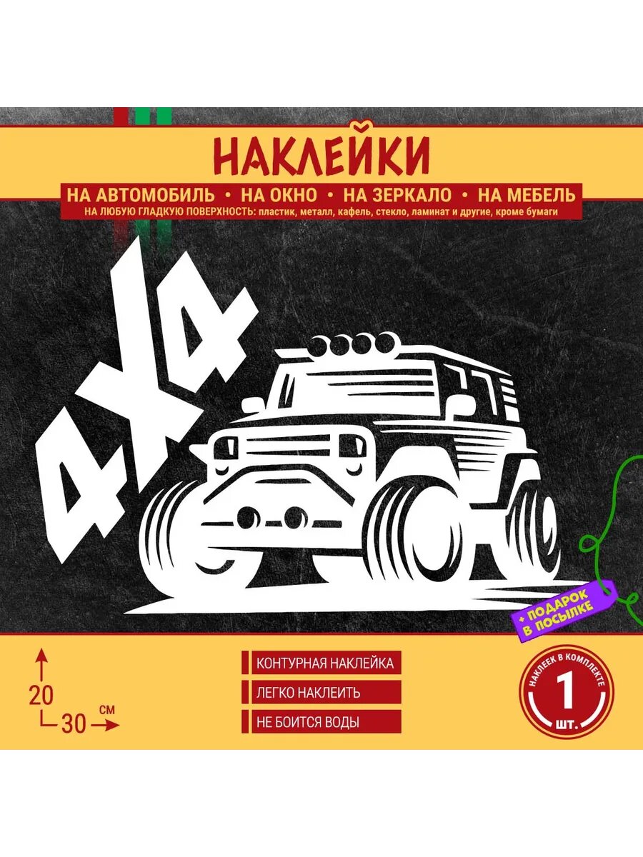 Наклейка на автомобиль "4x4" 1 шт, 30х20 см, белая