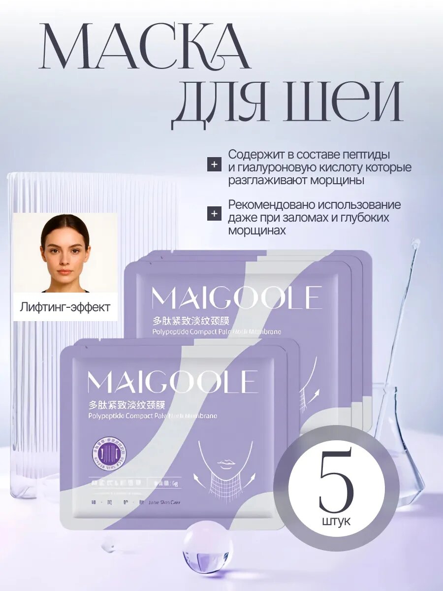 Маска для шеи и декольте уход маски от морщин с пептидами и гиалуроновой кислотой набор 5 штук