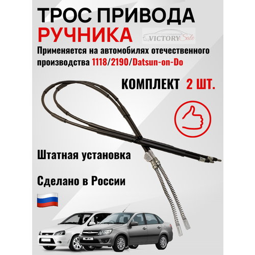 Трос привода ручника -2шт Лада КалинаГрантаDatsun On-Do комплект 1230₽