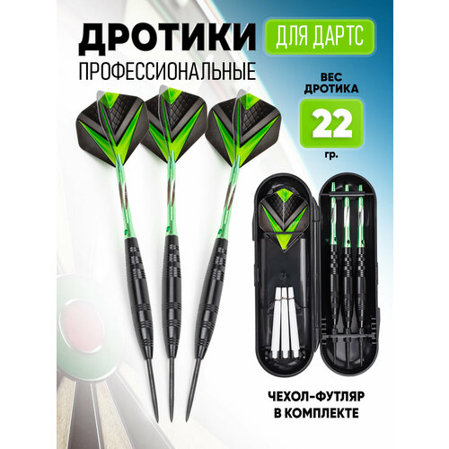 Дротики для дартс профессиональные 22гр. комплект 3 шт.