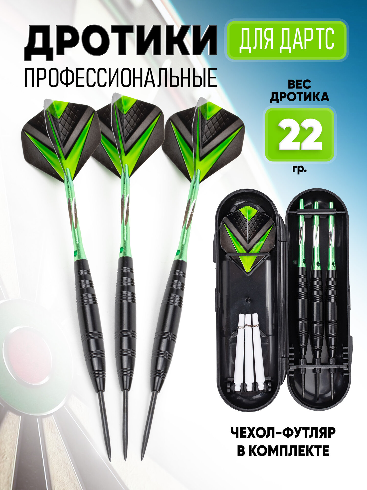 Дротики для дартс профессиональные 22гр. комплект 3 шт.