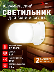 Светильник для бани и сауны ванной душа ЭРА НПБ400 Е27 60Вт IP54 уличный термостойкий герметичный