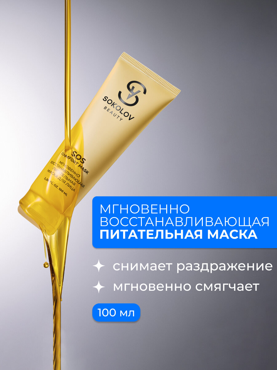 Маска для лица питательная, мгновенно восстанавливающая, 100 мл SOKOLOV 44052234