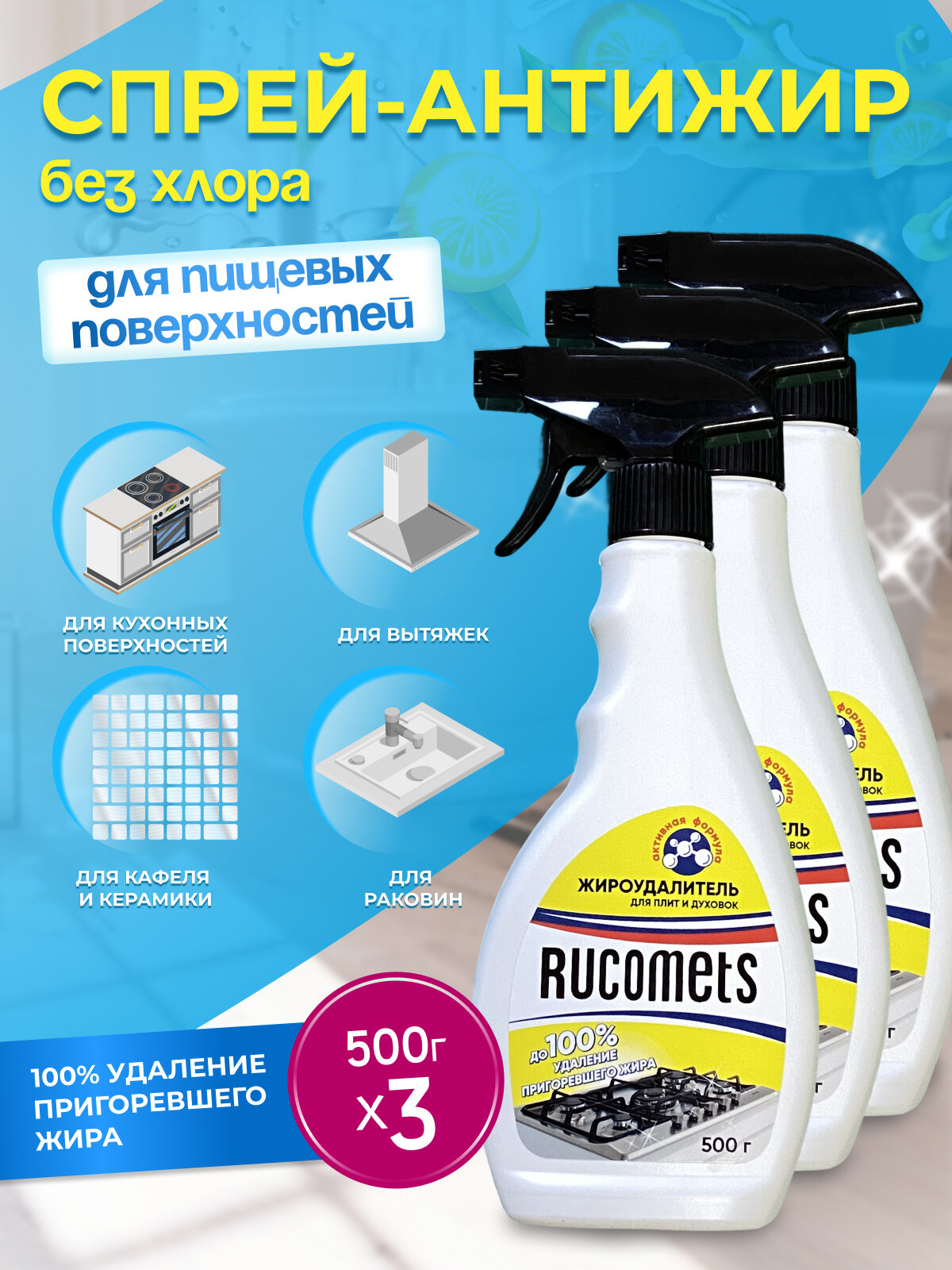 Антижир для кухни спрей Rucomets без запаха мощное очищение без царапин без абразива 500 мл удаляет жир нагар налет 3шт.
