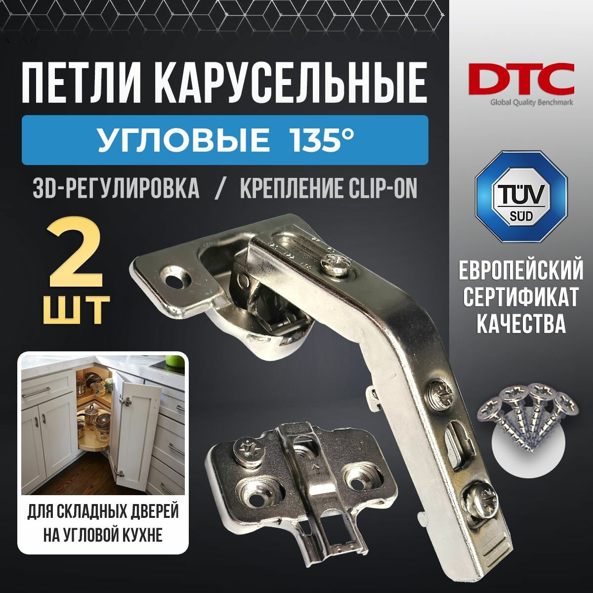 Петли мебельные карусельные 2шт. угловые 135 градусов для двери гармошка clip-on без доводчика DTC PIVOT PRO 45 мм 2 шт. + подкладка под петлю 3D 2 шт.