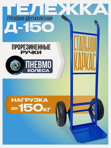 Изображение товара Тележка покупательская для склада грузовая двухколесная Промышленник Д-150 (пневмо колеса) 250 мм