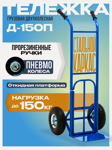 Изображение товара Тележка грузовая двухколесная для склада Промышленник Д-150П с откидной полкой (пневмо колеса) 250 мм