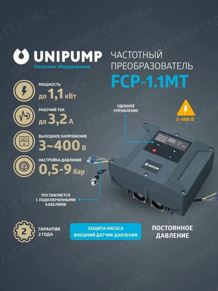 Автоматика для насоса UNIPUMP частотный преобразователь FCP-1.1MT трехфазный