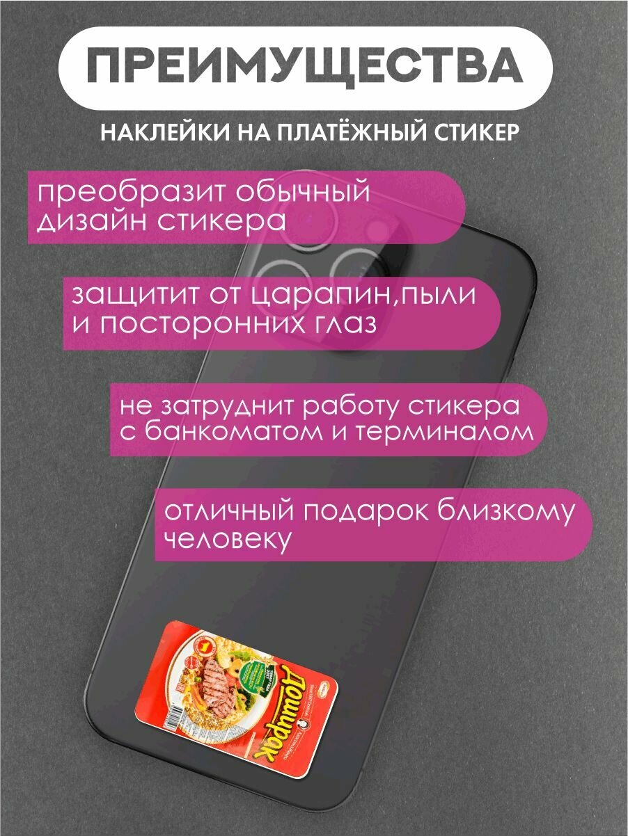 Наклейка на платежный стикер"Доширак" — фото 1