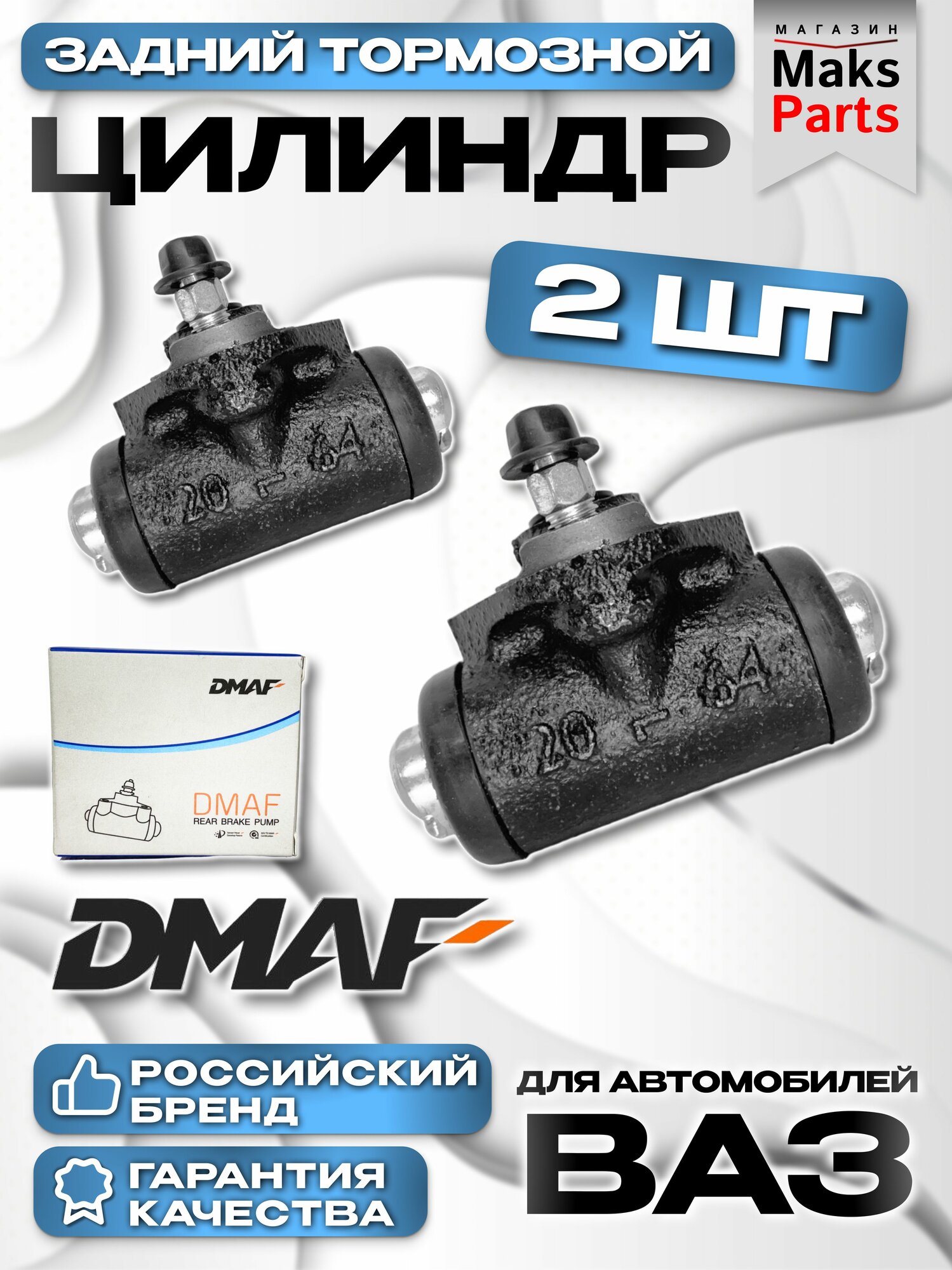 Цилиндр тормозной задний 2 штуки ВАЗ 2105-2115, LADA Калина, Приора, Гранта, Datsun