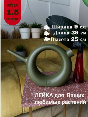 Изображение товара Лейка для цветов и комнатных растений Ева на 1.5л, цвет Оливковый