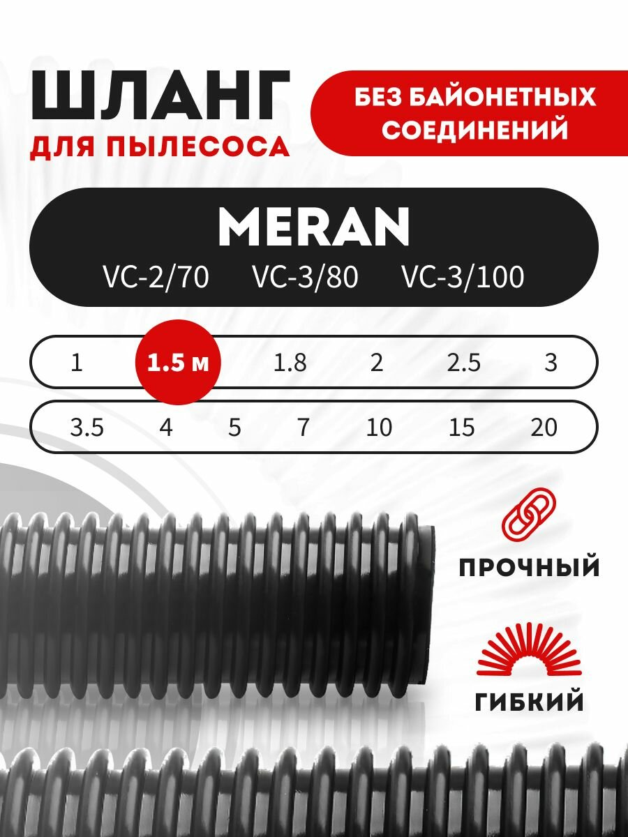Шланг гибкий для пылесоса MERAN VC-2/70, VC-3/80, VC-3/100 1.5 м