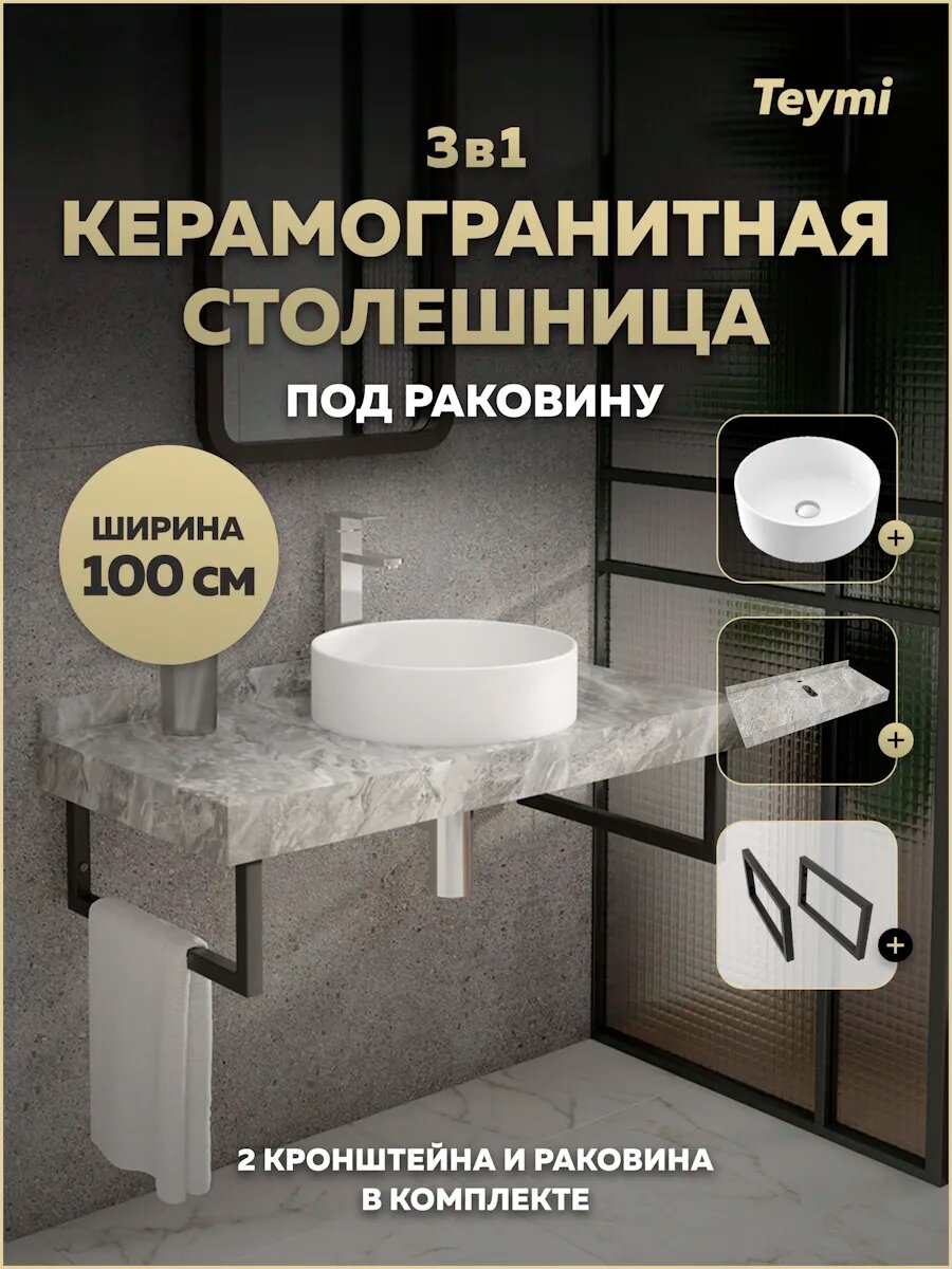 Столешница керамогранитная 100 см серый мрамор с раковиной Teymi Lina D41 кронштейны 2 шт. черные в комплекте F14313
