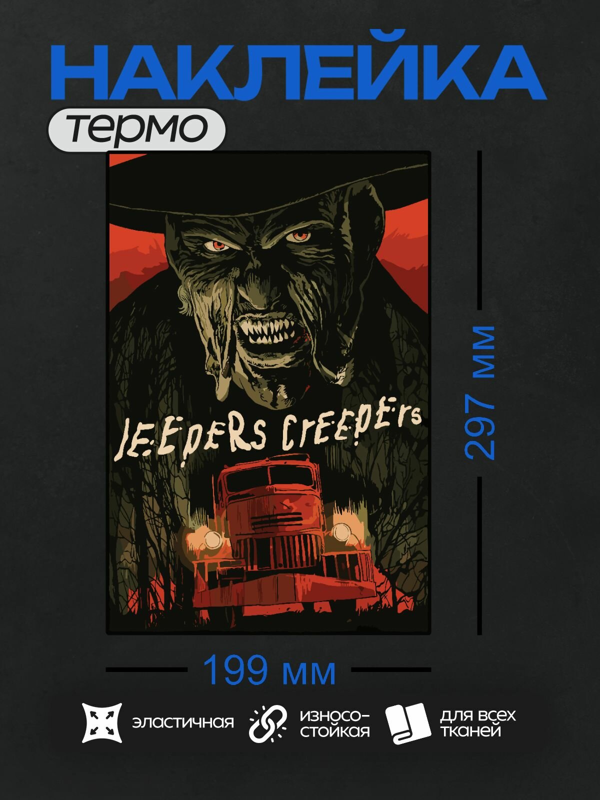 Термонаклейка на одежду DTF / Фильмы / Джиперс Криперс / Джиперс Криперс Jeepers Creepers