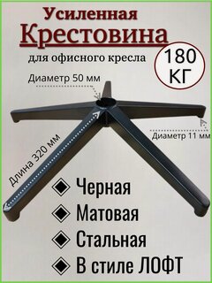 Изображение товара Усиленная черная матовая стальная крестовина в стиле лофт Модель №2 BLACK до 180 кг для офисного, игрового, компьютерного кресла, металлическая, железная