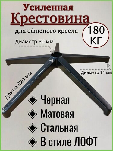 Изображение товара Усиленная черная матовая стальная крестовина в стиле лофт Модель №2 BLACK до 180 кг для офисного, игрового, компьютерного кресла, металлическая, железная